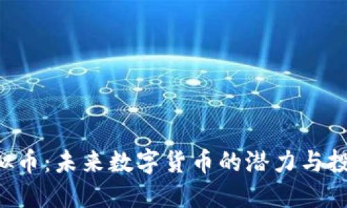 PTV虚拟币：未来数字货币的潜力与投资指南