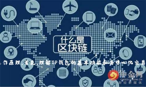 这个问题涉及到加密货币市场、去中心化交易所以及资金池的运作原理。首先，理解TP钱包的基本功能和去中心化交易所的机制对解答这个问题至关重要。接下来，我将逐步展开分析。

### TP钱包能否出售池子很小的币种？