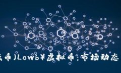 深入解析低币（Lowb）虚拟