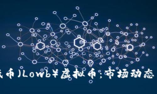 深入解析低币（Lowb）虚拟币：市场动态与投资前景