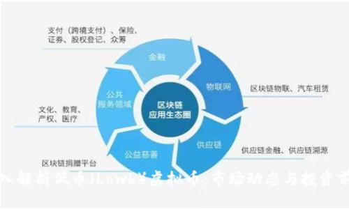 深入解析低币（Lowb）虚拟币：市场动态与投资前景