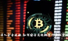 虚拟币入金全攻略：如何