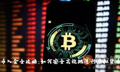 虚拟币入金全攻略：如何安全高效地进行虚拟货币投资