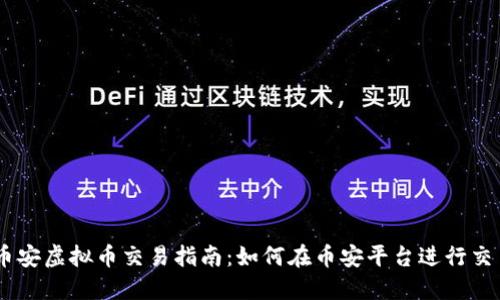 币安虚拟币交易指南：如何在币安平台进行交易