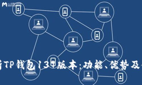 全面解析TP钱包137版本：功能、优势及使用指南