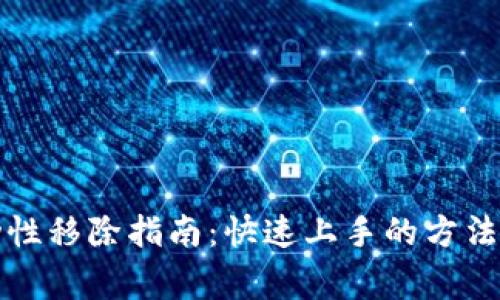 TP钱包流动性移除指南：快速上手的方法与注意事项