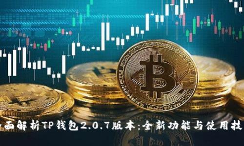 全面解析TP钱包2.0.7版本：全新功能与使用技巧