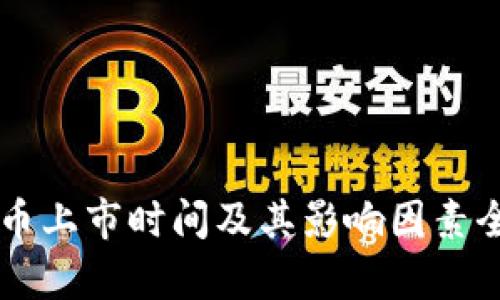 新虚拟币上市时间及其影响因素全面解析