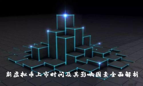 新虚拟币上市时间及其影响因素全面解析