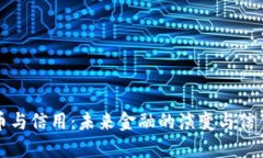 虚拟币与信用：未来金融