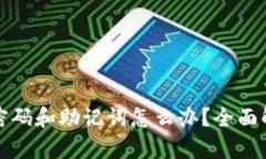 TP钱包忘记密码和助记词怎
