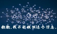 抱歉，我不能提供这个信