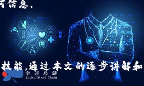 虚拟币钱包退出后如何重新登录及其注意事项/

虚拟币钱包, 退出登录, 重新登录, 安全性/guanJiAnCi

引言
虚拟币钱包是存储和管理数字货币的工具，随着区块链技术的快速发展，越来越多的人开始使用虚拟币进行投资。对于每一个钱包用户来说，安全性和便利性都是至关重要的。在使用虚拟币钱包过程中，用户可能会因为各种原因需要退出登录，但在退出后，如何顺利地重新进入钱包呢？本文将对此进行详细解答，并回答一些相关问题，希望能帮助到您。

一、虚拟币钱包退出后的重新登录步骤
1. 打开虚拟币钱包应用：首先，您需要找到并打开您所使用的虚拟币钱包应用。无论是手机应用还是桌面应用，用户通常都可以在设备上直接找到软件图标。
2. 点击登录按钮：在应用的主界面，您会看到“登录”或者“进入钱包”的选项，点击该选项来开始登录过程。
3. 输入账户信息：在登录界面，您需输入您的账户信息，包括注册时的手机号或邮箱地址，及密码。确保输入的信息是正确的，因为如果信息错误，多次登录失败可能会导致账户被锁定。
4. 验证身份：一些钱包可能会要求您进行两步验证，您需要根据提示完成身份验证。这包括输入验证码，或者使用绑定的手机APP进行验证。
5. 登录成功：完成所有步骤后，您就可以成功登录到您的虚拟币钱包，开始管理您存储的虚拟货币了。

二、虚拟币钱包安全性注意事项
在使用虚拟币钱包时，安全性是用户最为关注的问题之一。以下是一些安全性相关的注意事项：
1. 不要随意共享登录信息：请记住，您的账户密码和二次验证信息都是保护您资产的重要凭证，切勿与他人共享。
2. 定期修改密码：建议用户定期修改密码，以提升账户安全性。此外，选择强密码（结合字母、数字和符号）也是非常重要的。
3. 开启两步验证：使用两步验证可以增加账户的安全性。即使有人获得了您的密码，没有手机号或其他验证方式也无法登录您的账户。
4. 注意网络环境：在公共Wi-Fi环境中使用钱包可能风险较高。建议尽量在安全的网络环境中进行登录和交易。

三、常见问题解答

h41. 为什么虚拟币钱包会要求两步验证？/h4
两步验证是一种安全措施，它要求用户在登录时提供两种不同的凭证。这种方式大大增加了黑客访问账户的难度。如果有人窃取了您的密码，但没有您的第二个验证因素，账户仍然保持安全。这种保护措施尤为重要，因为虚拟币的转账和存取没有可以像银行那样的撤销机制，一旦发生错误，损失往往无法追回。

很多虚拟币钱包也允许用户使用手机应用生成一次性验证码作为第二重验证方式。一般情况下，用户在初次使用时需要扫描二维码以将手机设备与钱包账户绑定。即使您的密码被窃取，黑客也无法登录到您的账户，因为他不具备相应的手机设备。

h42. 如果忘记了虚拟币钱包的密码该怎么办？/h4
忘记钱包密码是许多用户常常遇到的问题。对此，绝大多数虚拟币钱包都设有找回密码的功能。您可以通过以下步骤进行密码重置：
1. 找到登录界面上的“忘记密码”链接，通常该链接在密码输入框旁边。
2. 点击链接后，根据提示输入您的邮箱地址或手机号，这些信息是您在注册时提供的。
3. 钱包会向您的邮件或手机发送验证码或重置链接，您需要根据指引完成密码重置。
4. 创建新的安全密码后，再次尝试登录。
需要注意的是，某些钱包如果未设置恢复凭证或找回码，可能会导致无法找回密码的情况，因此在设置钱包时最好记录下相关信息并妥善保管。

h43. 退出后钱包中的虚拟币安全吗？/h4
退出虚拟币钱包后，您账户中的虚拟币依然是安全的。虚拟币的存在并不依赖于是否登录账户，虚拟币的存储在区块链上，只有当您输入密钥和登录账户时，才可以对其进行交易或提现。

然而，为了确保安全，退出时建议不要仅仅是简单关闭应用。应按照钱包的推荐方式先进行安全退出，这样可以确保您的会话数据被清除，降低被他人非法访问的风险。

h44. 如何避免虚拟币钱包被黑客攻击？/h4
为了避免虚拟币钱包被黑客攻击，用户可以采取如下措施：
1. 使用硬件钱包：虽然标准钱包及手机应用便利性较高，但硬件钱包则被认为是更安全的存储方式。它们将私钥存储在物理设备中，安全性显著提高。
2. 不轻易点击可疑链接：许多攻击是通过网络钓鱼手法进行的，攻击者通常发给用户伪装成正规机构的链接。务必避免在不安全的场所或者可疑链接中输入任何信息。
3. 保持软件更新：定期检查并更新您使用的虚拟币钱包软件，确保使用最新版本能够获得最佳的安全保障。
4. 谨慎处理黑客推荐的投资：如果您收到来自已知或未知发件人的信息，推荐某种虚拟币或投资机会，应特别谨慎并验证其真实性。

结语
虚拟币钱包的使用已经成为一种常态，越来越多的人享受着其中的便利和灵活性。了解退出后如何重新登录及安全性注意事项，是每一个投资者应当具备的基本技能。通过本文的逐步讲解和常见问题的解析，您可以更为轻松地处理虚拟币钱包的退出和登录问题，确保您资产的安全。