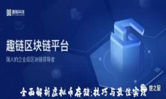 全面解析虚拟币存储：技巧与最佳实践