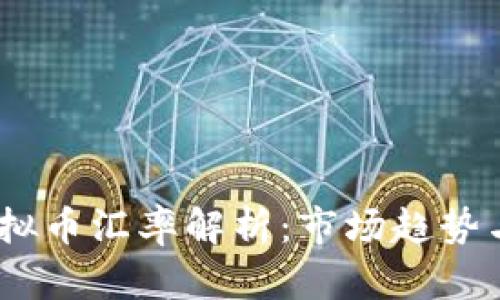 2023年虚拟币汇率解析：市场趋势与投资机遇
