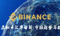2023年虚拟币汇率解析：市场趋势与投资机遇