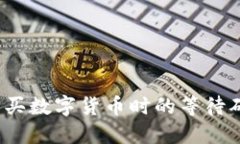 在TP钱包购买数字货币时的