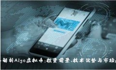 深入解析Algo虚拟币：投资前景、技术优势与市场