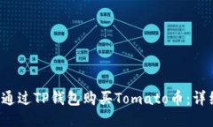  如何通过TP钱包购买Toma
