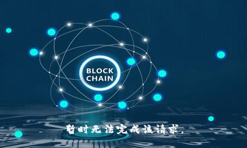 暂时无法完成该请求。