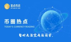 暂时无法完成该请求。