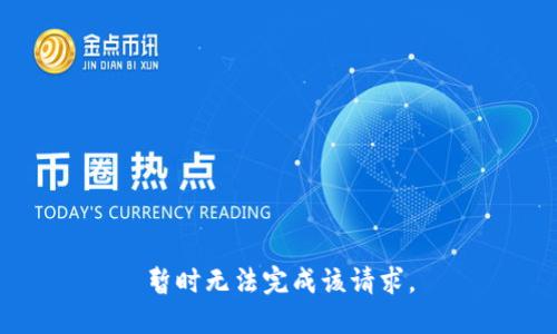 暂时无法完成该请求。