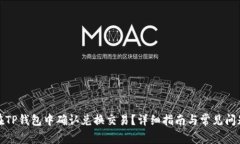 如何在TP钱包中确认兑换交易？详细指南与常见问