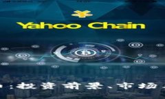 深入解析BTZ虚拟币：投资前景、市场表现及其背