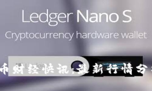 2023年虚拟币财经快讯：最新行情分析与趋势预测