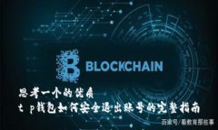 思考一个的优质t p钱包如何安全退出账号的完整