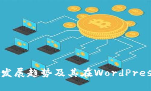 2023年虚拟币发展趋势及其在WordPress网站中的应用