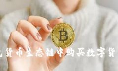如何在TP钱包货币生态链中购买数字货币的全面指