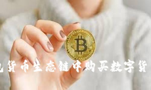 如何在TP钱包货币生态链中购买数字货币的全面指南