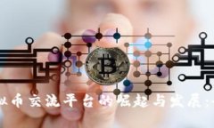成都虚拟币交流平台的崛起与发展：全面指南