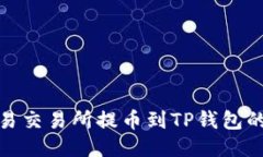 探讨欧易交易所提币到T