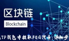 如何在TP钱包中提取FEG代币