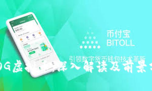 CDOG虚拟币：深入解读及前景分析