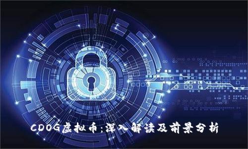 CDOG虚拟币：深入解读及前景分析