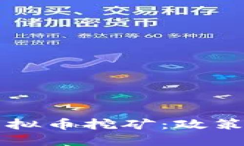 全面从严整治虚拟币挖矿：政策背景与未来展望