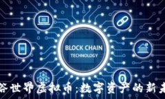   绿谷世界虚拟币：数字资产的新未来