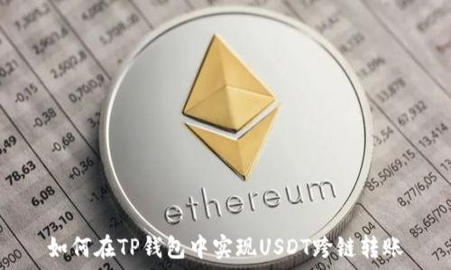   
如何在TP钱包中实现USDT跨链转账