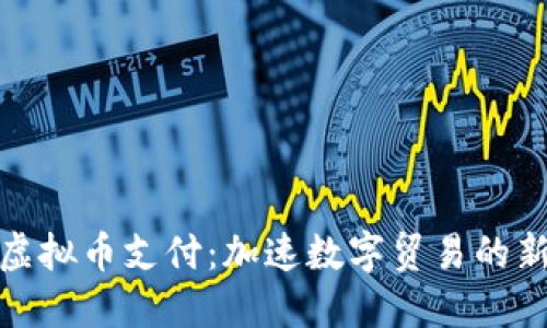 极速虚拟币支付：加速数字贸易的新机遇