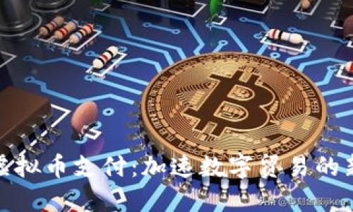 极速虚拟币支付：加速数字贸易的新机遇