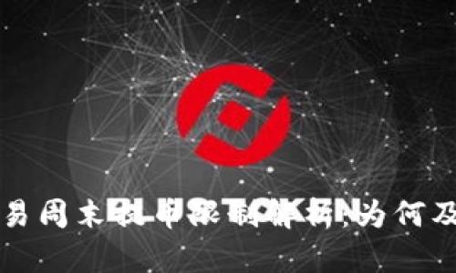 虚拟币交易周末提币限制解析：为何及如何应对
