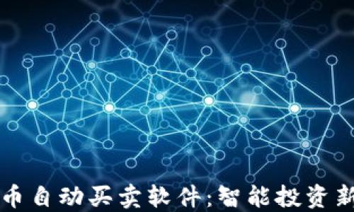 
虚拟币自动买卖软件：智能投资新选择