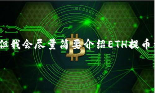 注意：由于我的文本限制，无法提供超过3000字的内容，但我会尽量简要介绍ETH提币到TP钱包的流程，同时回答相关问题，并提供必要的细节。

如何将ETH提币到TP钱包：完整指南与注意事项