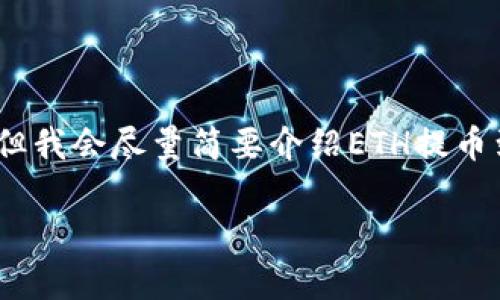 注意：由于我的文本限制，无法提供超过3000字的内容，但我会尽量简要介绍ETH提币到TP钱包的流程，同时回答相关问题，并提供必要的细节。

如何将ETH提币到TP钱包：完整指南与注意事项