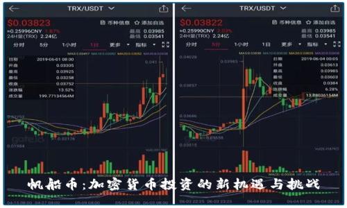 帆船币：加密货币投资的新机遇与挑战