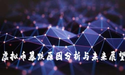 虚拟币暴跌原因分析与未来展望