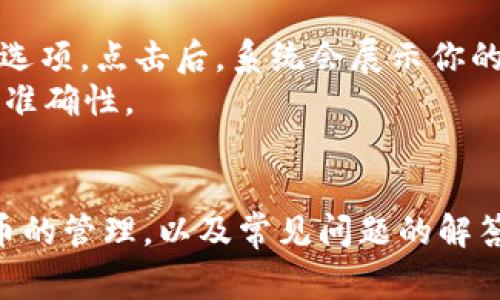 如何在TP钱包中添加狗狗币地址：详细步骤与常见问题解答

TP钱包, 狗狗币, 数字货币, 钱包地址/guanjianci

引言
随着数字货币的兴起，越来越多的人开始使用各种类型的钱包来存储和管理他们的资产。其中，TP钱包作为一个功能强大的数字货币钱包，受到了广泛的关注。如果你是狗狗币的持有者，了解如何在TP钱包中添加狗狗币地址将对你的资产管理至关重要。本文将为你详细介绍这一过程，并解答一些常见问题。

什么是TP钱包？
TP钱包是一款支持多种数字货币的一体化钱包，用户可以使用它进行转账、收藏以及管理各类数字资产。它的界面友好，功能十分强大，支持多种主流的数字货币，包括比特币、以太坊、狗狗币等。TP钱包同时也注重安全性，提供了多重加密和备份功能，帮助用户保护他们的数字资产。

如何在TP钱包中添加狗狗币地址？
以下是具体步骤，指导你如何在TP钱包中添加狗狗币地址：

h4步骤一：下载并安装TP钱包/h4
首先，你需要在你的手机应用商店（如App Store或Google Play）中搜索“TP钱包”，并下载它。安装完成后，打开应用。

h4步骤二：注册或登录账户/h4
如果你是新用户，按照提示进行注册，创建一个安全的账户。如果你已有账户，请直接使用你的信息进行登录。

h4步骤三：创建新钱包或导入现有钱包/h4
登录后，你可以选择创建一个新的钱包，或者导入已有的钱包。若选择创建新钱包，系统会生成一组助记词，这个助记词非常重要，请务必妥善保存。

h4步骤四：添加狗狗币地址/h4
在主界面上，找到并点击“添加虚拟货币”或“添加资产”的选项。接着在搜索框中输入“狗狗币”，找到后点击添加。

h4步骤五：确认添加狗狗币地址/h4
一旦选择添加狗狗币，系统将引导你完成添加流程。你需要确认相关信息并保存。如果你需要接收狗狗币，这时可以找到自己的狗狗币地址并复制。

常见问题解答

问题一：TP钱包支持哪些数字货币？
TP钱包支持多种数字货币，除了狗狗币外，还包括比特币、以太坊、瑞波币、Litecoin等主流数字货币。用户可以根据自己的需要添加不同的数字资产进行管理。具体支持的货币种类可以在TP钱包的官方网站或应用内查看，间或会更新和增加新的货币支持。
使用TP钱包的用户能够在一个平台上管理多种资产，带来极大的便捷。这种功能也减少了用户在不同平台间频繁切换的麻烦，确保了用户体验的流畅。

问题二：如何确保TP钱包的安全性？
安全是数字货币钱包的重要考量因素，对于TP钱包来说，它采用了多重安全机制来保护用户的资产。首先，钱包使用了强加密技术来保护用户的私钥和交易信息。此外，用户可以设置手机解锁密码、生物识别等额外的安全措施。
为了确保更高的安全性，用户还应定期备份自己的助记词，并妥善保管。遇到任何可疑活动，用户需立即采取措施，例如改变密码、开启双重认证等。同时，保持应用程序通常更新到最新版本，这样也能大大降低安全隐患。

问题三：在TP钱包中转账狗狗币的流程是怎样的？
在TP钱包中转账狗狗币非常简单，用户只需遵循以下步骤：
首先，在你的TP钱包首页中，选择狗狗币，然后找到“转账”或“发送”的按钮。接着输入接收方的狗狗币地址和转账金额。确认信息无误后，点击“确认转账”。系统将会向你展示交易的费用和预计的处理时间，这通常是几分钟至几个小时。如果所有信息正确，最终确认即可完成转账。
需要注意的是，加密货币交易是不可逆的，因此确保接收者的信息准确极为重要。为了减少转账时的风险，建议先进行小额转账测试，确认对方地址无误后再进行大额交易。

问题四：如何找到我的狗狗币地址？
在TP钱包中找到自己的狗狗币地址非常简单。首先，确保你已经成功添加了狗狗币资产。在狗狗币主页，通常会显示“接收”或“我的地址”的选项。点击后，系统会展示你的狗狗币地址。这是一个一串数字和字母组合的字符串。
用户可以长按地址以进行复制，也可以通过二维码进行分享。需要注意的是，每个用户的地址是独一无二的，务必确保在使用这个地址时其准确性。

结论
通过以上步骤，你应该可以轻松地在TP钱包中添加狗狗币地址，并能够有效地进行转账与管理。同时，也了解了关于TP钱包安全性、数字货币的管理，以及常见问题的解答。希望本文能为你的数字货币投资和管理提供帮助，唤起对TP钱包的进一步探索和理解。